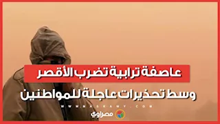 عاصفة ترابية تضرب الأقصر وسط تحذيرات عاجلة للمواطنين