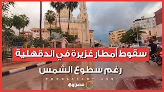 شتاء وصيف في وقت واحد.. سقوط أمطار غزيرة في الدقهلية رغم سطوع الشمس