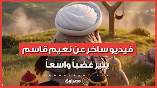 فيديو ساخر عن نعيم قاسم علي قناة لبنانية.. ما القصة ؟