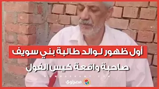 هل تعرضت رقية للتنمر فعلاً؟.. أول ظهور لـ طالبة بني سويف صاحبة واقعة كيس الفول