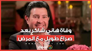 وفاة هاني شاكر بعد صراع طويل مع المرض