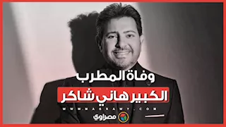 وداعا "أمير الغناء العربي".. وفاة الفنان هاني شاكر