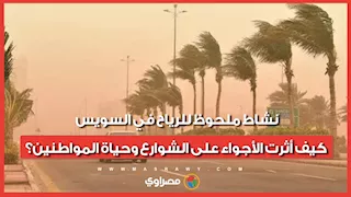 نشاط ملحوظ للرياح في السويس.. كيف أثرت الأجواء على الشوارع وحياة المواطنين؟