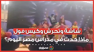 شاشة وتحرش وكيس فول.. ماذا حدث في مدراس مصر اليوم؟
