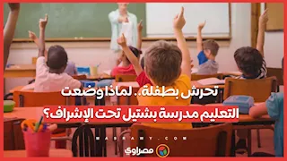 تحرش داخل مدرسة بشتيل.. والتعليم تضع المدرسة تحت الإشراف