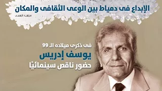 "الثقافة الجديدة" تستعيد ذكرى ميلاد يوسف إدريس