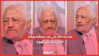 "إمتى ده؟!".. صدمة خالد زكي بعد معرفته بوفاة هاني شاكر على الهواء