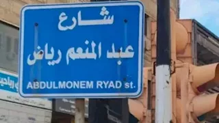 بعد حذفه.. مصدر سوري لمصراوي: إعادة تسمية شارع جديد باسم الفريق عبد المنعم رياض