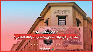 الـ10 جنيه البلاستيك   ماذا يعني قرار البنك المركزي بخفض عمرها الافتراضي؟