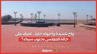 رياح شديدة وأجواء حارة.. تعرف على حالة الطقس بجنوب سيناء؟
