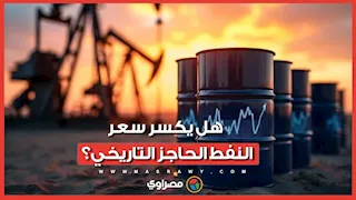 قد يصل إلى 160 دولارًا..  هل يكسر سعر النفط الحاجز التاريخي في 2008؟