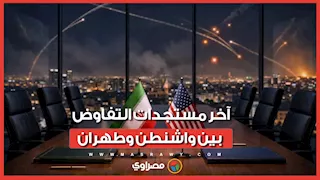 آخر مستجدات التفاوض بين واشنطن وطهران.. أمريكا تبدي تفاؤلها بشأن إنهاء الحرب