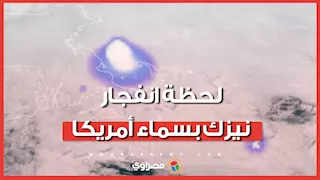 نيزك ينفجر بسماء أمريكا ويثير ذعراً بين السكان