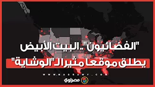 "يمشون بيننا منذ سنوات".. البيت الأبيض يطلق موقع "الفضائيين": أبلغوا عن هؤلاء