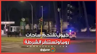 خيول هاربة تقتحم ساحات ومعالم روما وتثير الرعب وتستنفر قوات الأمن فوراً.. ماذا حدث؟