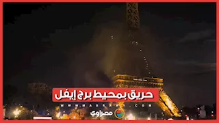 نيران تلتهم محيط برج إيفل واعتقال ٤١٦ شخصا بسبب احتفالات باريس