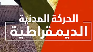 بعد الانتقادات الواسعة.. الحركة المدنية تسحب بيان "قصر قرطام"
