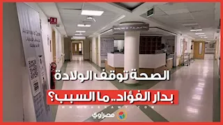 الصحة تغلق جناح الإقامة وتوقف الولادة بدار الفؤاد.. ما السبب؟
