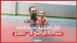 كيف يتعلم الرضع السباحة في مصر؟ أسرار التدريب من أول لحظة في الماء