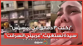 "ركنت 3 دقائق في رمسيس".. سيدة تستغيث: "عربيتي اتسرقت"
