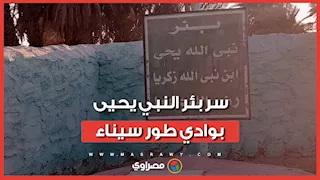 عمره مئات السنين ولم يجف.. سر بئر النبي يحيى بوادي طور سيناء