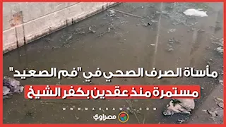 "نعيش فوق برك من الأمراض".. مأساة الصرف الصحي في "فم الصعيد" مستمرة منذ عقدين بكفر الشيخ