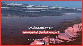 الموج هيغرق الكافتريات.. ارتفاع كبير في أمواج البحر ببورسعيد