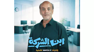 علي الطيب عن مسلسل ابن الشركة: "تجربة مهمة وإضافة في مشواري"