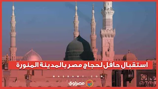  استقبال حافل لحجاج مصر  بالمدينة المنورة