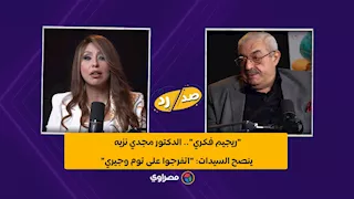 "ريجيم فكري".. الدكتور مجدي نزيه ينصح السيدات: "اتفرجوا على توم وجيري"