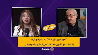 "موضوع كبير جدًا".. د. مجدي نزيه يكشف سر "التون 432Hz" في العلاج بالموسيقى