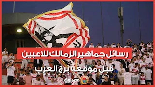من داخل الأتوبيس.. رسائل جماهير الزمالك للاعبين قبل موقعة برج العرب