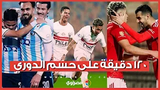 120 دقيقة على حسم الدوري.. حشود جماهير والتشكيلات المتوقعة للأهلي والزمالك وبيراميدز 