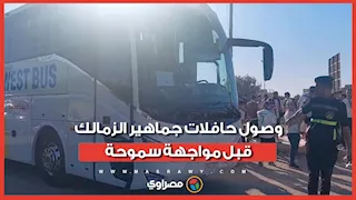 حماس مبكر في برج العرب.. وصول حافلات جماهير الزمالك قبل مواجهة سموحة