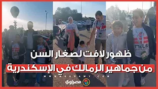حب من الطفولة.. ظهور لافت لصغار السن من جماهير الزمالك في الإسكندرية