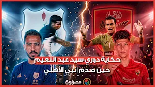 حكاية دوري سيد عبد النعيم.. حين صدم إنبي الأهلي وأهدى الزمالك اللقب