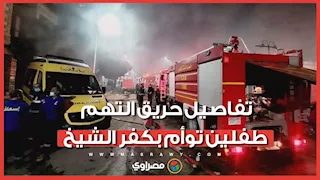 من ذوي الاحتياجات..تفاصيل حريق التهم طفلين توأم بكفر الشيخ