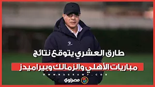 "اللي هيفوز هيقرب من الدوري".. طارق العشري يتوقع نتائج مباريات الأهلي والزمالك وبيراميدز