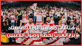 بالروح بالدم الدوري مش هيروح.. هتافات جماهير الزمالك باستاد برج العرب لحظة وصول اللاعبين