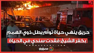 انكسر قلبه على طفليه.. حريق ينهي حياة توأم بطل ذوي الهمم بكفر الشيخ: فقدت سندي في الحياة