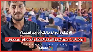 الأهلى أم الزمالك أم بيراميدز؟.. توقعات جماهير المنيا لبطل الدوري المصري