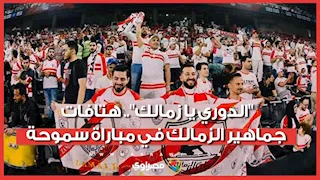 "الدوري يا زمالك".. هتافات جماهير الزمالك في مباراة سموحة