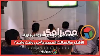  من قلب الصعيد.. كيف تتابع جماهير أسيوط مباريات الأهلي والزمالك المصيرية في وقت واحد؟