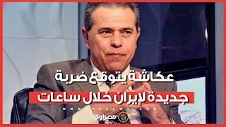 توفيق عكاشة يتوقع ضربة عسكرية جديدة ضد إيران "خلال 72 ساعة"