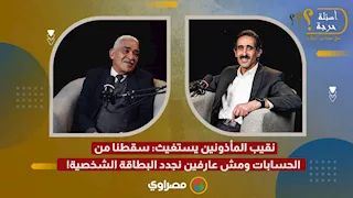 نقيب المأذونين يستغيث: سقطنا من الحسابات ومش عارفين نجدد البطاقة الشخصية!
