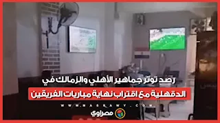 الدرع رايح فين؟..رصد توتر جماهير الأهلي والزمالك في الدقهلية مع اقتراب نهاية مباريات الفريقين