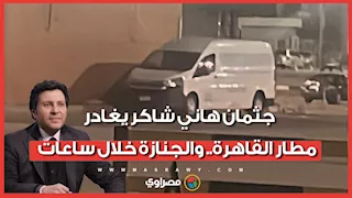 جثمان هاني شاكر يغادر مطار القاهرة.. والجنازة خلال ساعات