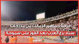 فرحة جماهير الزمالك من مدرجات ستاد برج العرب بعد الفوز على سموحة 
