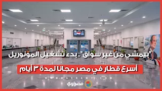 "بيمشي من غير سواق".. بدء تشغيل المونوريل أسرع قطار في مصر مجانا لمدة 3 أيام