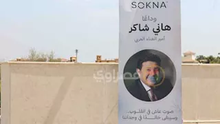 التجهيزات الأولى لجنازة الفنان الكبير هاني شاكر- صور